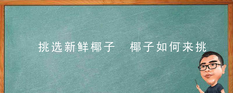 挑选新鲜椰子 椰子如何来挑选